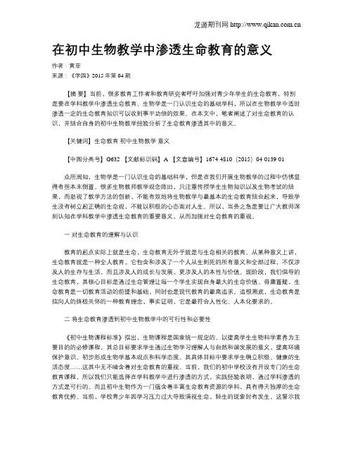 在初中生物教学中渗透生命教育的意义