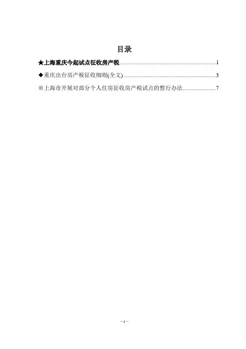 “上海重庆今起试点征收房产税”(2011年1月28日起执行)