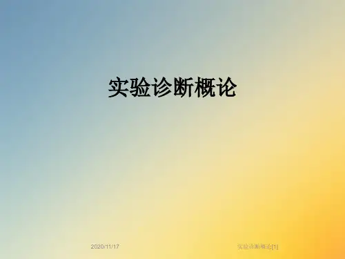 实验诊断概论[1]