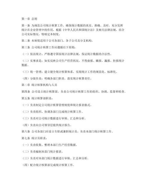 公司统计核算管理制度