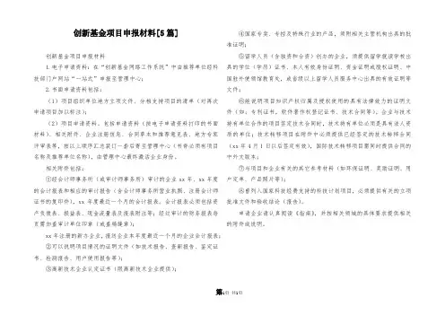 创新基金项目申报材料[5篇]
