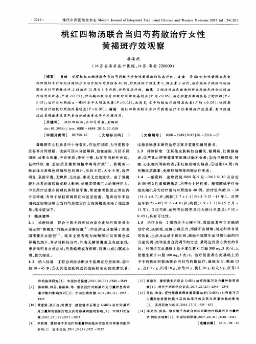 桃红四物汤联合当归芍药散治疗女性黄褐斑疗效观察