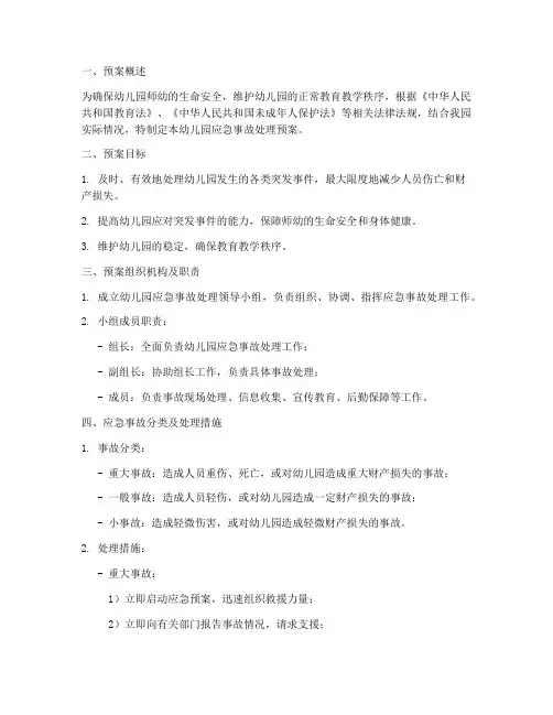 幼儿园应急事故处理预案