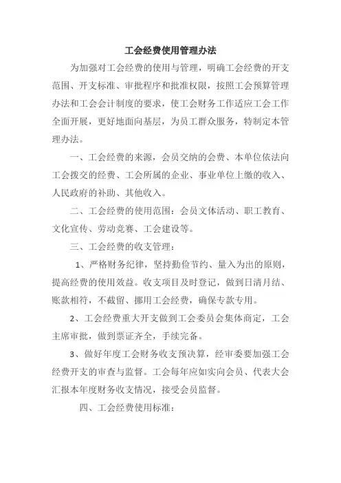 工会经费使用管理办法