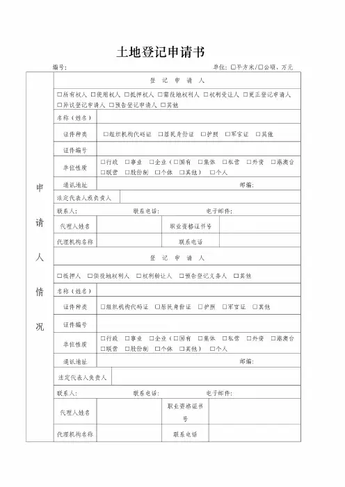 rpv土地登记申请书