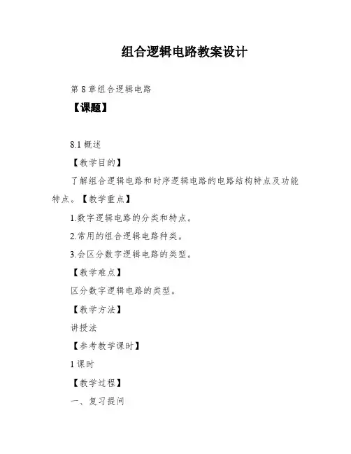 组合逻辑电路教案设计