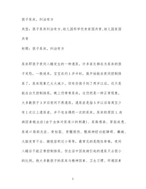 孩子尿床，纠治有方
