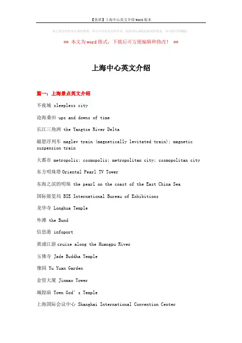 【优质】上海中心英文介绍word版本 (14页)
