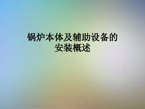 锅炉本体及辅助设备的安装概述