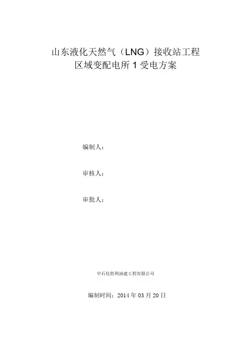 山东LNG区变一启动受电方案3