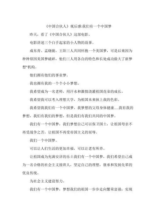 《中国合伙人》观后感-我们有一个中国梦