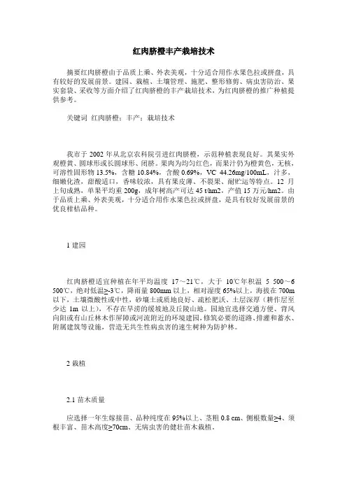 红肉脐橙丰产栽培技术