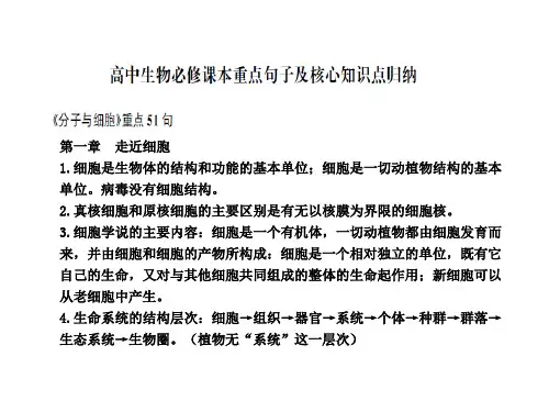 2017届高考生物二轮复习 必修课本重点句子及核心知识点归纳 课件