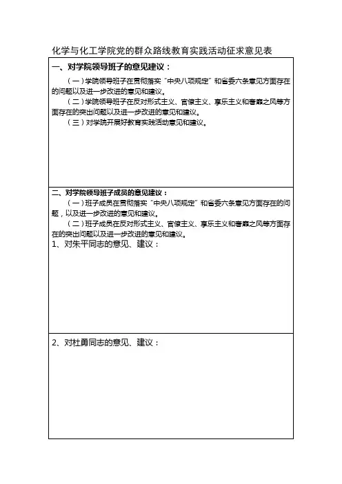化学与化工学院党的群众路线教育实践活动征求意见表