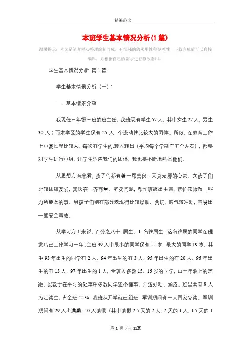 本班学生基本情况分析精选