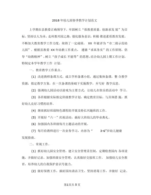 2018年幼儿园春季教学计划范文