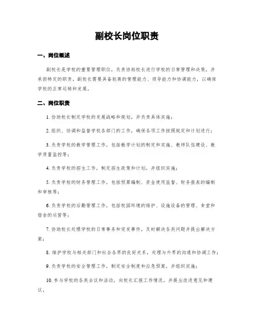 副校长岗位职责