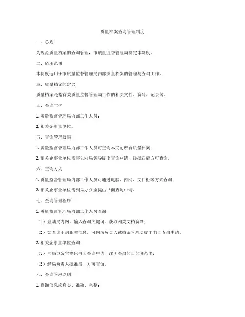 质量档案查询管理制度