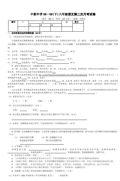中都中学0809(下)八年级语文第二次月考试卷