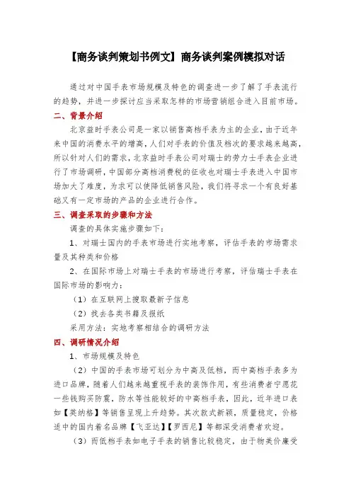 【商务谈判策划书例文】商务谈判案例模拟对话
