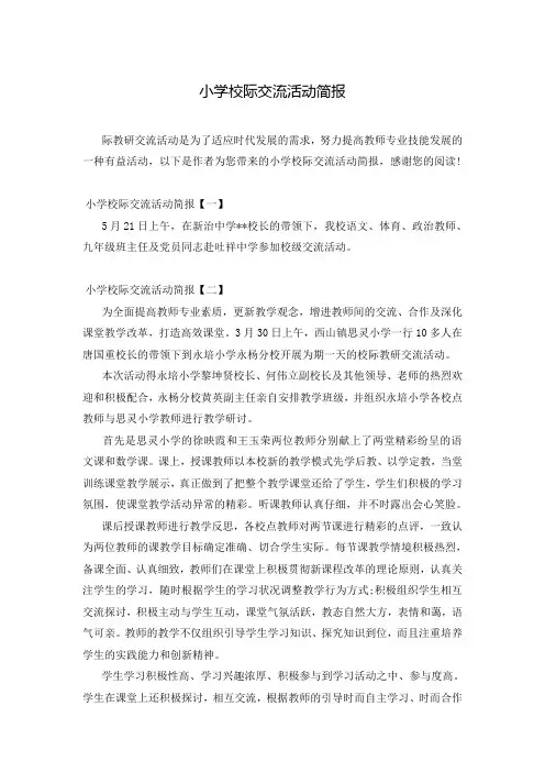 小学校际交流活动简报
