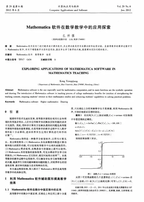 Mathematica软件在数学教学中的应用探索