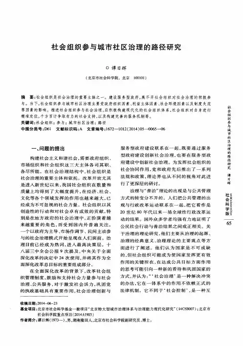 社会组织参与城市社区治理的路径研究