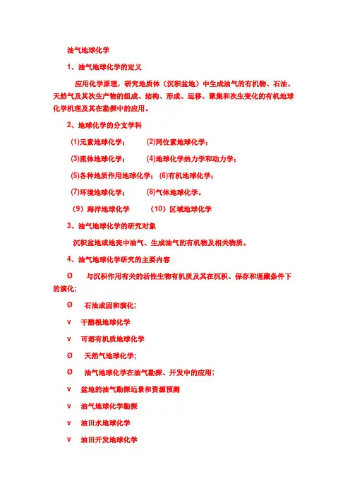 油气地球化学