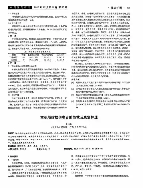 重型颅脑损伤患者的急救及康复护理