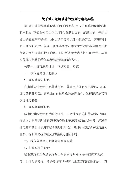 关于城市道路设计规划方案实施