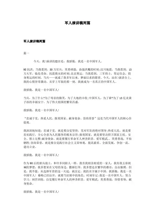 军人演讲稿两篇