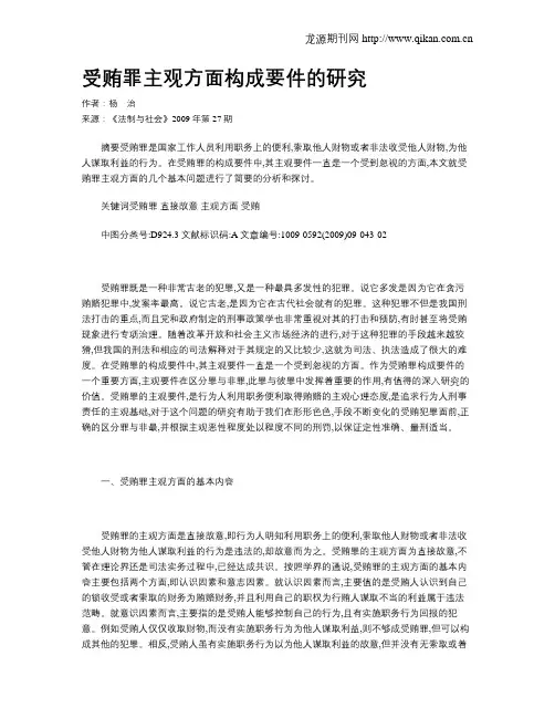 受贿罪主观方面构成要件的研究