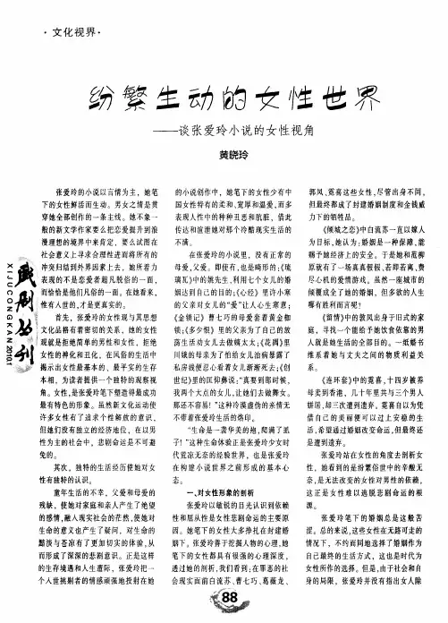 纷繁生动的女性世界——谈张爱玲小说的女性视角