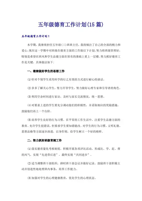 五年级德育工作计划(15篇)