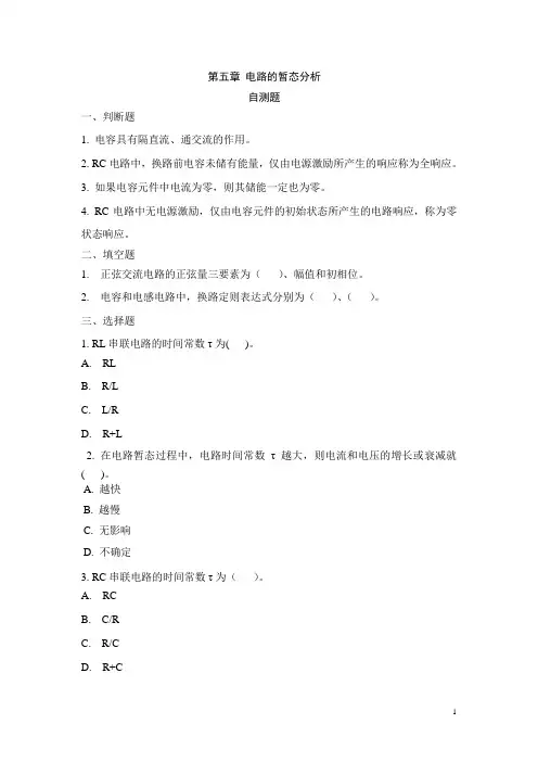 电路的暂态分析 2