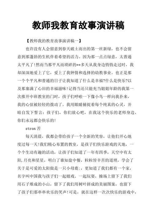 教师我教育故事演讲稿