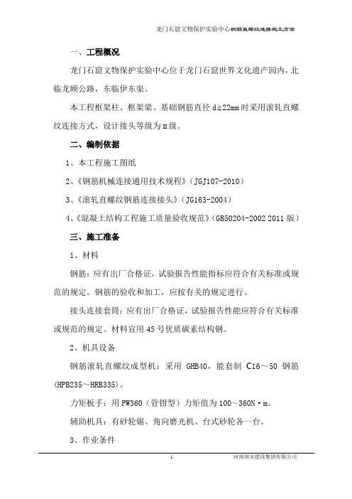 钢筋直螺纹连接施工方案 2