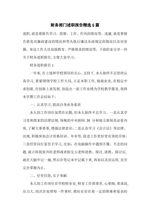 最新财务部门述职报告精选5篇
