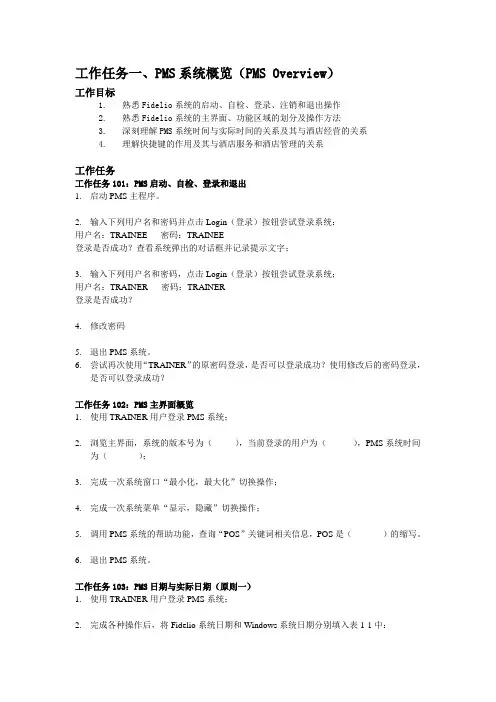 工作任务-PMS系统概览
