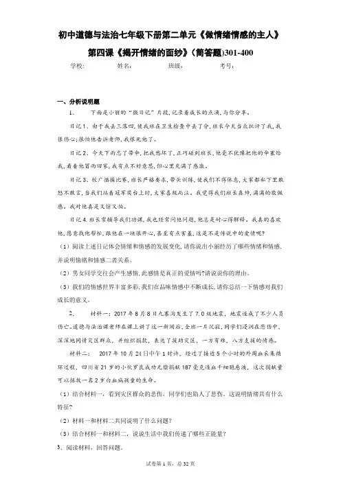初中道德与法治七年级下册第二单元《做情绪情感的主人》第四课《揭开情绪的面纱》(简答题)301-400题