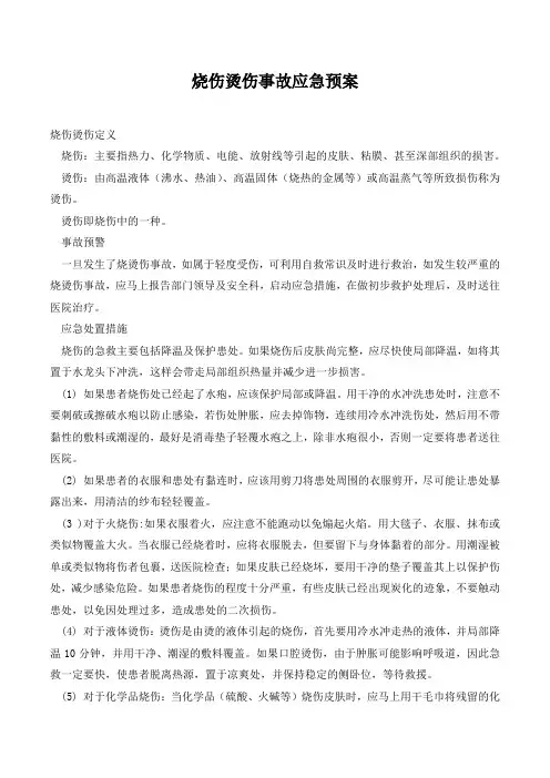 烧伤烫伤事故应急预案.