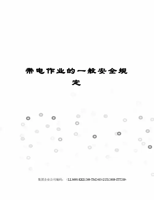 带电作业的一般安全规定