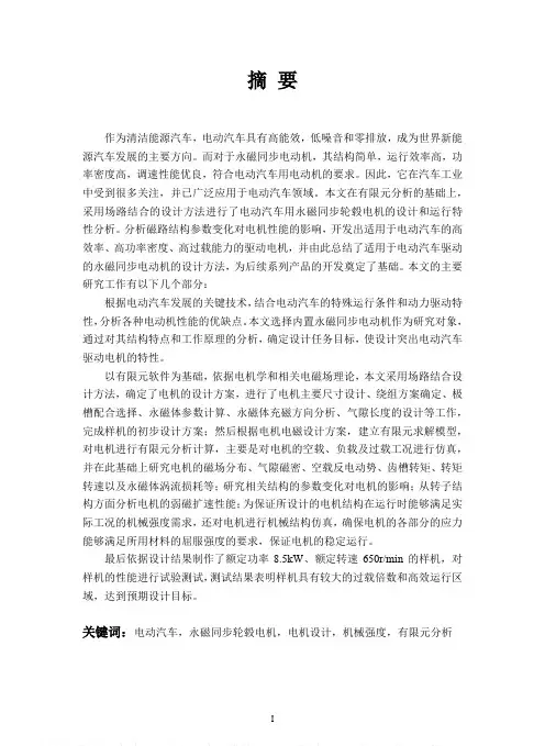 电动汽车用永磁同步轮毂电机的设计及分析