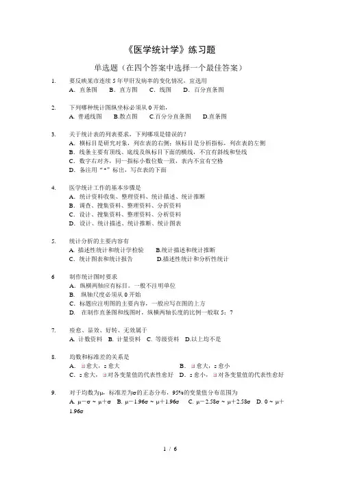 《医学统计学》练习题 2