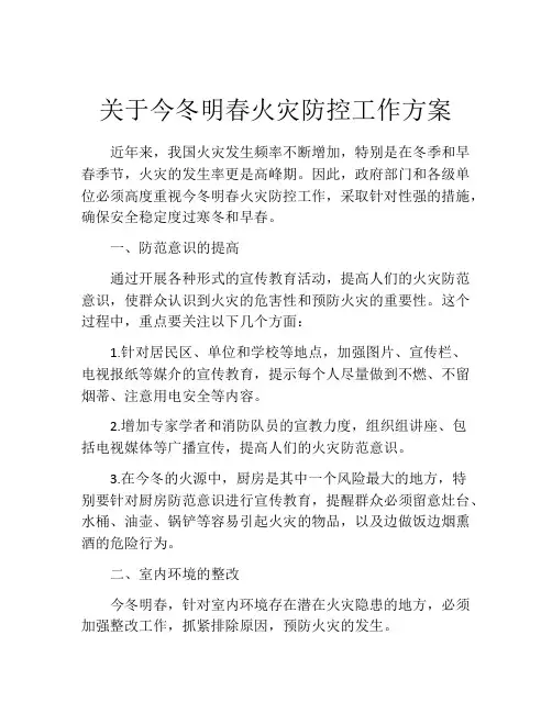 关于今冬明春火灾防控工作方案