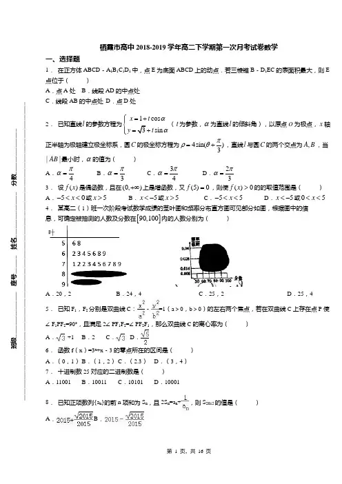 栖霞市高中2018-2019学年高二下学期第一次月考试卷数学