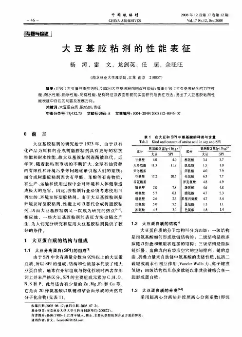 大豆基胶粘剂的性能表征