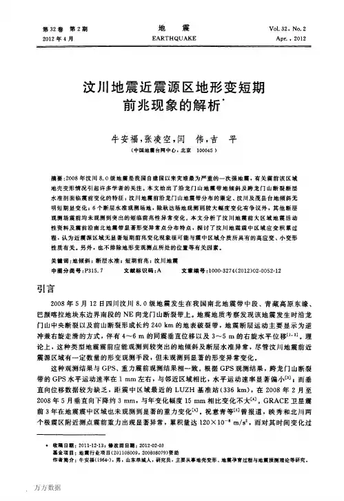 汶川地震近震源区地形变短期前兆现象的解析