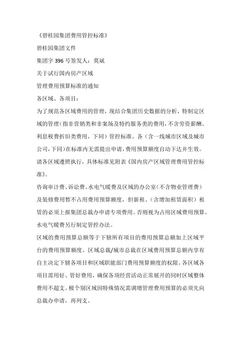 《碧桂园集团费用管控标准》