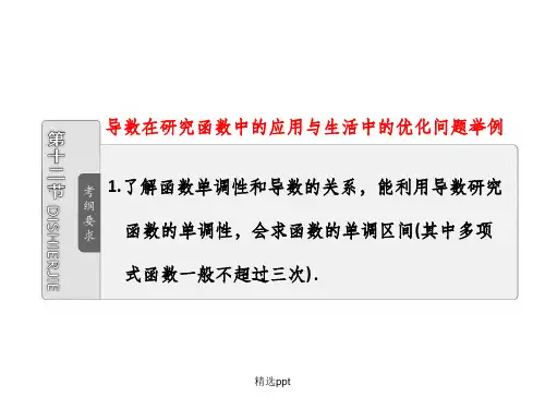 导数在研究函数中的应用与生活中的优化问题举例(13)